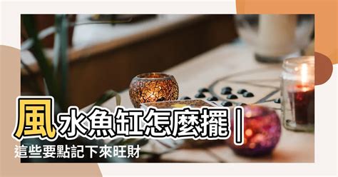 魚缸放置位置|風水魚缸怎麼擺？這些要點記下來旺財又旺運